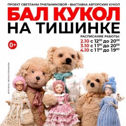 На Балль кукол организуют выставку-продажу кукольных работ для поддержки фонда "Артист"