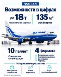 Коммерческие грузовые рейсы АТРАН возобновлены: Москва Мирный стал пунктом старта после отдыха